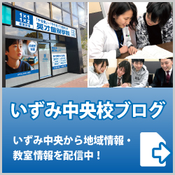 英才個別学院いずみ中央校ブログ