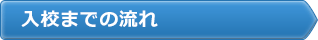 入校までの流れ