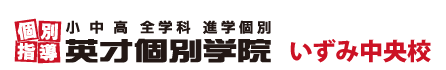 横浜市泉区・いずみ中央の個別指導塾 学習塾｜英才個別学院 いずみ中央校