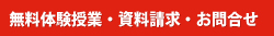 無料体験授業・資料請求・お問い合わせ
